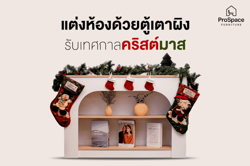 ตู้เตี้ย ดีไซน์เตาผิง PROSPACE FURNITURE รุ่น B ขนาด 120X25X80 ซม. สีขาว_6